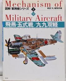 飛燕&五式戦/九九双軽 : ハンディ判<図解・軍用機シリーズ2>