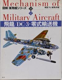 飛龍/DC-3・零式輸送機 :ハンディ判<図解・軍用機シリーズ Mechanism ofmilitary aircraft 15>