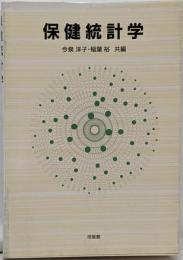 保健統計学