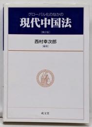 グローバル化のなかの現代中国法