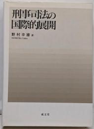 刑事司法の国際的展開