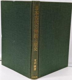 日本古代の神話と歴史