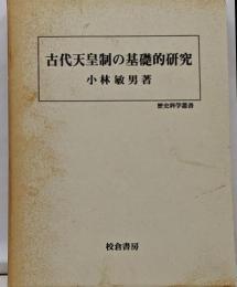 古代天皇制の基礎的研究<歴史科学叢書>