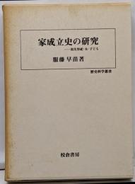 家成立史の研究: 祖先祭祀・女・子ども (歴史科学叢書)