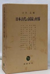 日本古代の国家と村落