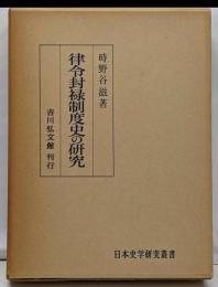 律令封禄制度史の研究 (日本史学研究叢書)