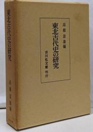 東北古代史の研究