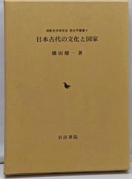 日本古代の文化と国家<御影史学研究会歴史学叢書 4>