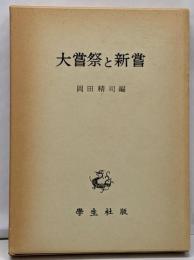 大嘗祭と新嘗