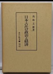 日本古代の政治と経済
