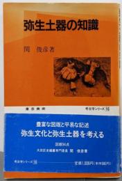 弥生土器の知識<考古学シリーズ 16>