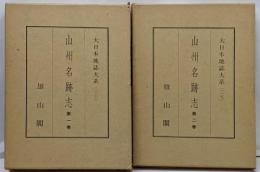 山州名跡志　第一巻・第二巻全2巻　大日本地誌大系36