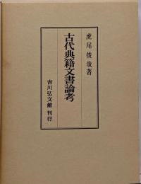 古代典籍文書論考