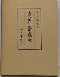 古代神仙思想の研究