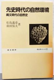先史時代の自然環境 : 縄文時代の自然史<考古学シリーズ21>