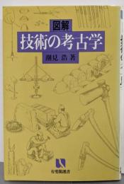 図解技術の考古学<有斐閣選書>