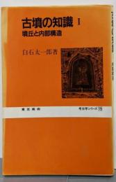 古墳の知識 1 (墳丘と内部構造)<考古学シリーズ 19>