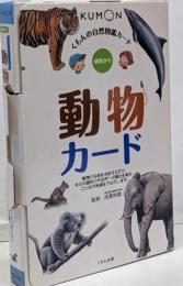 動物カード : 幼児から<くもんの自然図鑑カード>