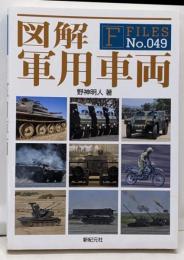 図解 軍用車両 (F-Files No.049)