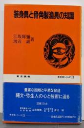 装身具と骨角製漁具の知識<考古学シリーズ 13>