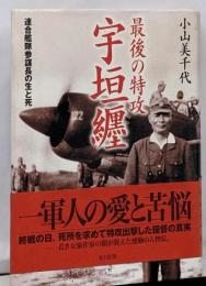 最後の特攻宇垣纏: 連合艦隊参謀長の生と死