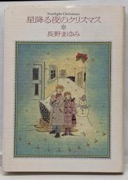 星降る夜のクリスマス