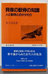 貝塚の獣骨の知識 : 人と動物とのかかわり<考古学シリーズ10>