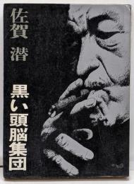 黒い頭脳集団