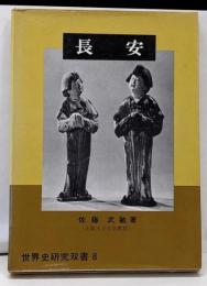 長安<世界史研究双書 8>