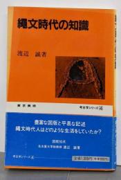 縄文時代の知識<考古学シリーズ 4>