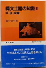 縄文土器の知識 2<考古学シリーズ 15>