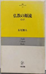 仏教の源流 : インド<朝日カルチャーブックス 39>