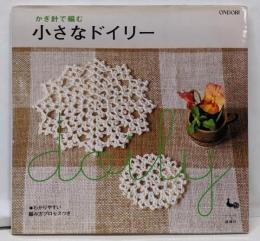 小さなドイリー: かぎ針で編むわかりやすい編み方プロセスつき