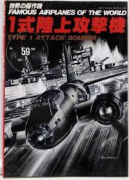 1式陸上攻撃機 (世界の傑作機 NO. 59)