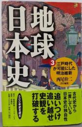 地球日本史 3