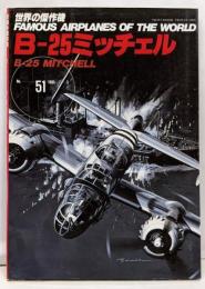 B-25ミッチェル　世界の傑作機NO51
