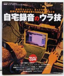 [脱初心者のための集中特訓] 自宅録音のウラ技（CD付】）(シンコー・ミュージックMOOK)