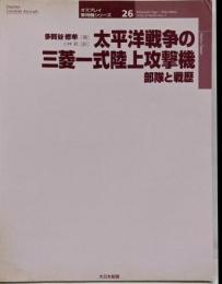 太平洋戦争の三菱一式陸上攻撃機 :部隊と戦歴<オスプレイ軍用機シリーズ 26>