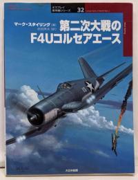 第二次大戦のF4Uコルセアエース<オスプレイ軍用機シリーズ32>