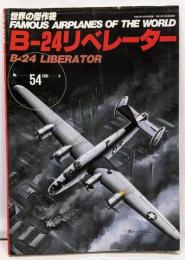 世界の傑作機シリーズ 第54集 リベレーター