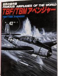 TBF・TBMアベンジャー　世界の傑作機NO42