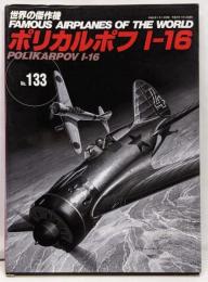 ポリカルポフI-16 (世界の傑作機 NO. 133)
