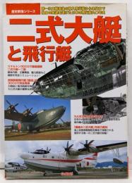 二式大艇と飛行艇: 第一次大戦直後の輸入飛行艇から現代まで独自の発達を遂げた日本の飛行艇九〇年史 (歴史群像シリーズ)