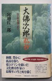 大佛次郎私抄: 生と死を見つめて