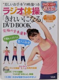 ラジオ体操で「きれいになる」DVDBOOK