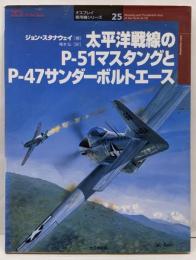 太平洋戦線のP-51マスタングとP-47サンダーボルトエース<オスプレイ軍用機シリーズ 25>