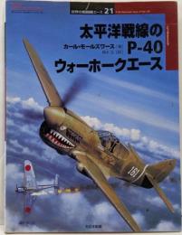 太平洋戦線のP-40ウォーホークエース<オスプレイ・ミリタリー・シリーズ世界の戦闘機エース 21>