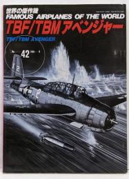 TBF・TBMアベンジャー　世界の傑作機　No.42
