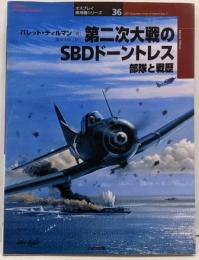 第二次大戦のSBDドーントレス: 部隊と戦歴(オスプレイ軍用機シリーズ 36)