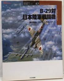 B-29対日本陸軍戦闘機 (オスプレイ軍用機シリーズ 47)